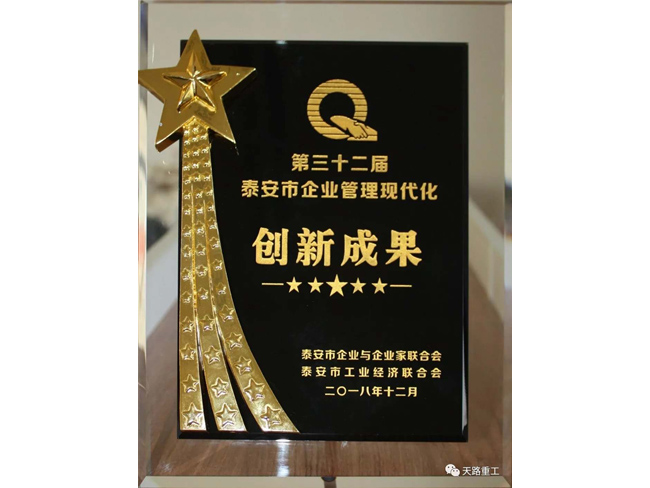 泰安市企業管理現代化創新成果二等獎