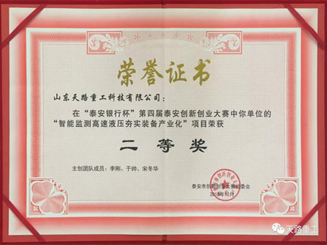 第四屆泰安創新創業大賽二等獎證書